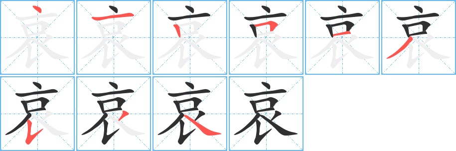 哀字的笔顺，共9画