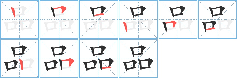 品字的笔顺，共9画