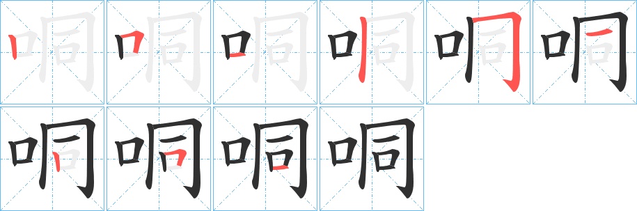 哃字的笔顺，共9画