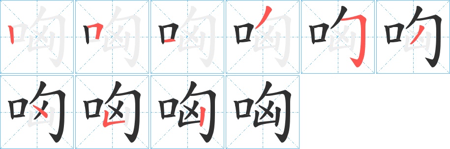 哅字的笔顺，共9画