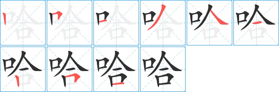 哈字的笔顺图片