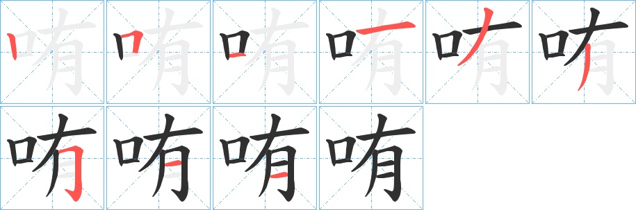 哊字的笔顺，共9画