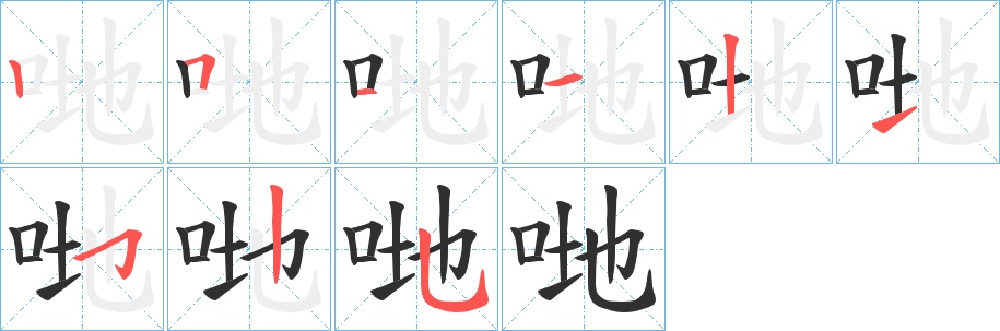哋字的笔顺，共9画