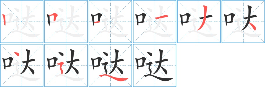 哒字的笔顺，共9画