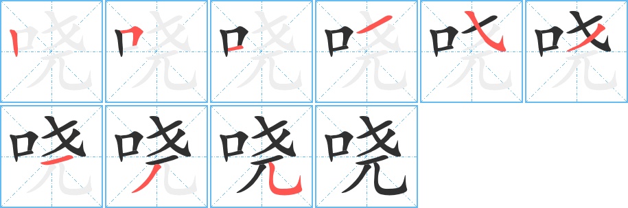 哓字的笔顺图片