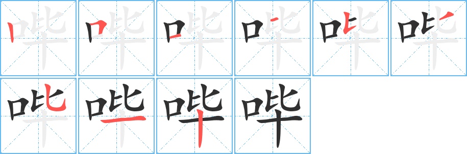哔字的笔顺图片