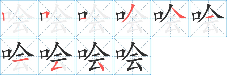 哙字的笔顺，共9画