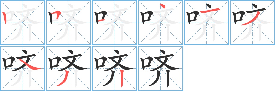 哜字的笔顺，共9画