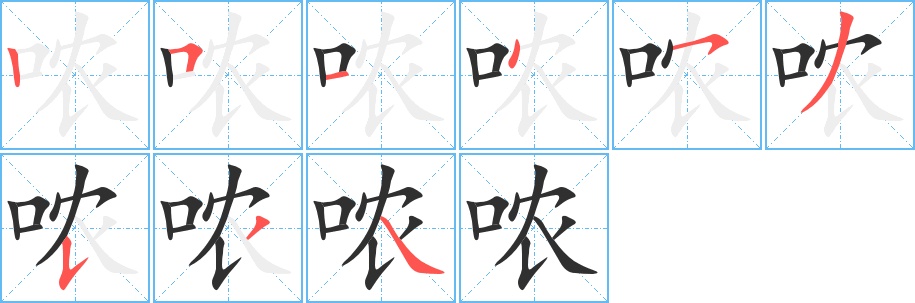 哝字的笔顺，共9画