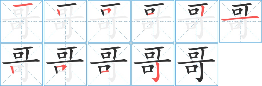 哥字的笔顺，共10画