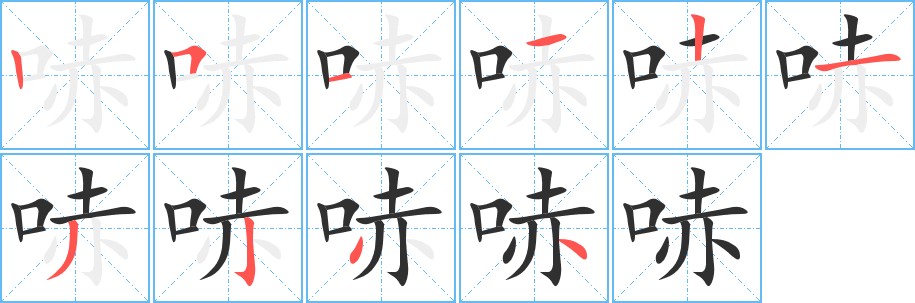哧字的笔顺，共10画