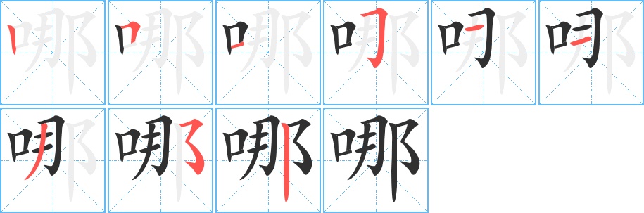 哪字的笔顺图片