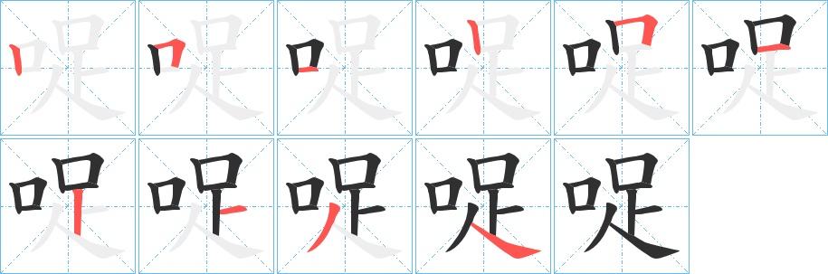 哫字的笔顺，共10画