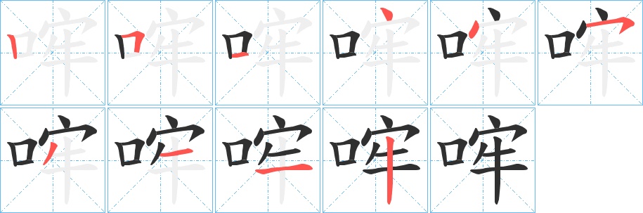 哰字的笔顺，共10画