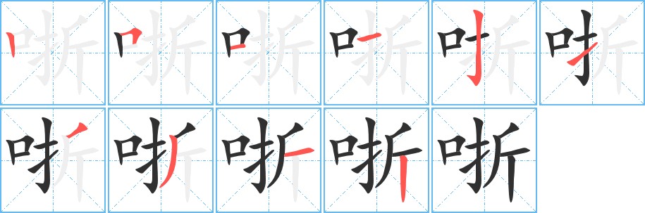 哳字的笔顺，共10画