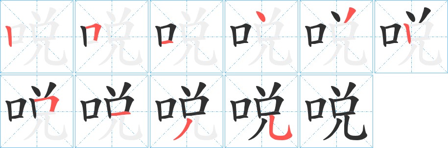 哾字的笔顺图片