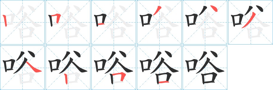 唂字的笔顺，共10画