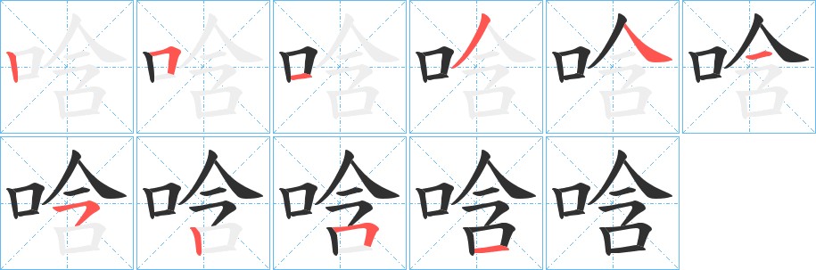 唅字的笔顺图片