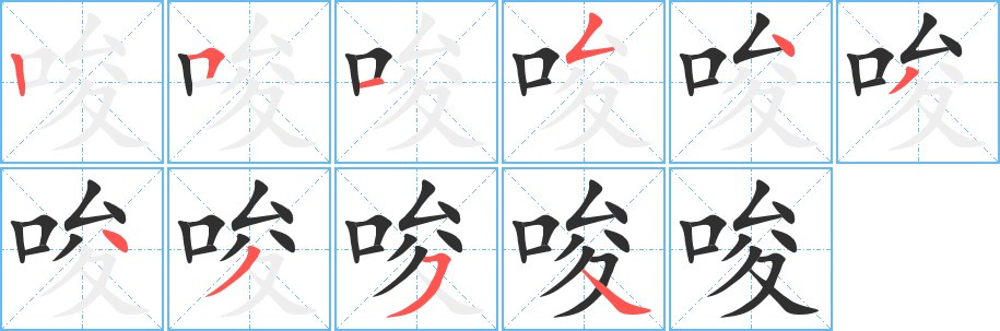 唆字的笔顺，共10画