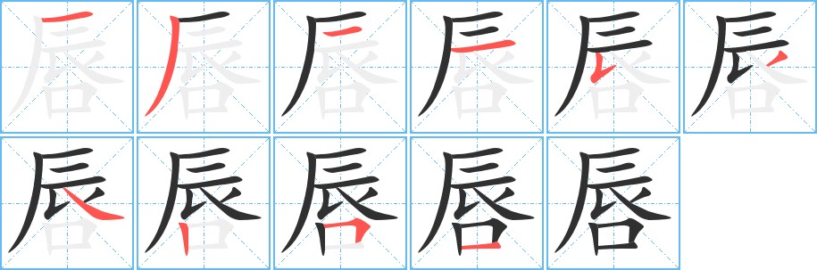 唇字的笔顺，共10画