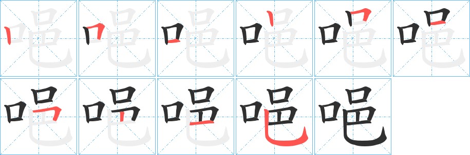 唈字的笔顺，共10画