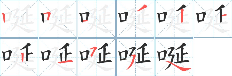 唌字的笔顺，共9画