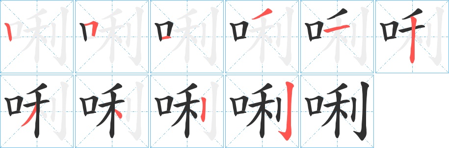 唎字的笔顺，共10画