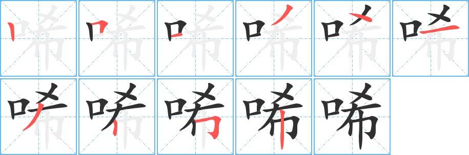 唏字的笔顺，共10画