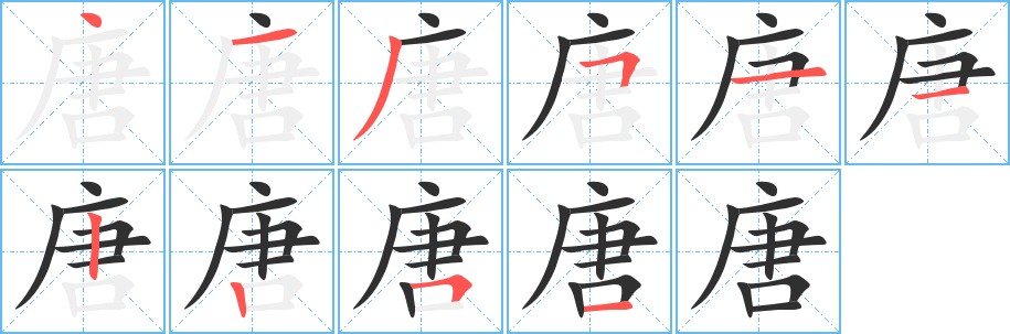 唐字的笔顺，共10画