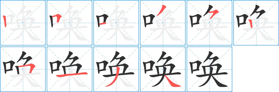 唤字的笔顺图片