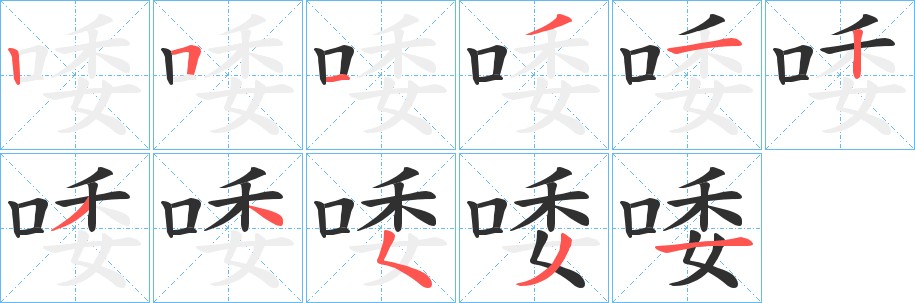 唩字的笔顺图片