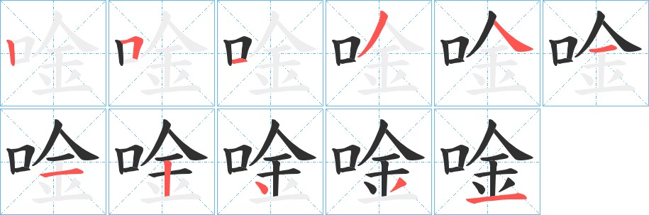 唫字的笔顺，共11画