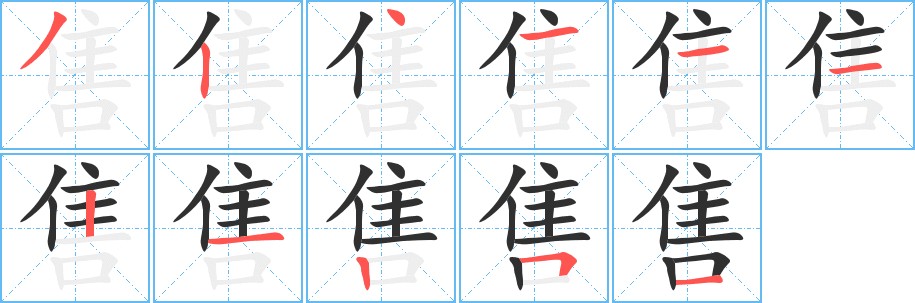 售字的笔顺，共11画