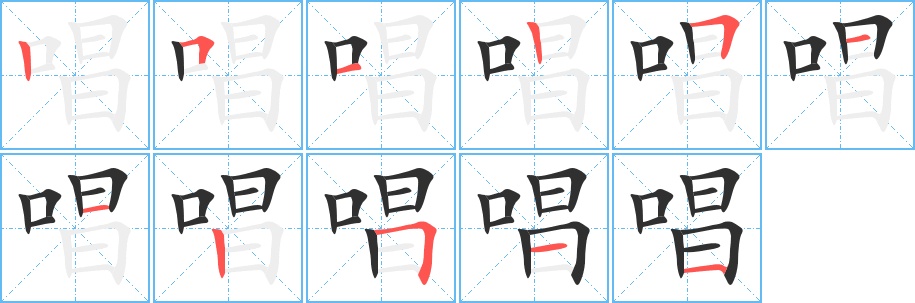 唱字的笔顺，共11画