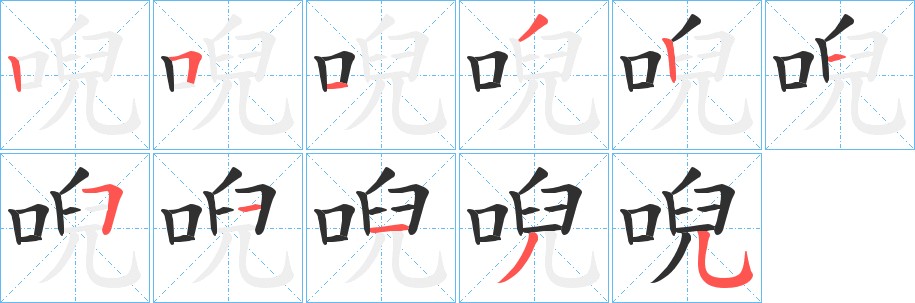 唲字的笔顺图片