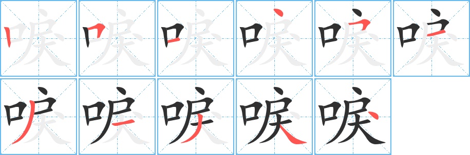 唳字的笔顺图片