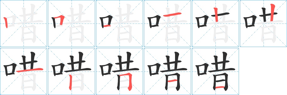 唶字的笔顺，共11画