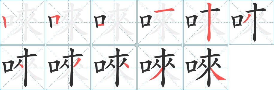 唻字的笔顺图片
