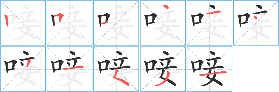 唼字的笔顺，共11画
