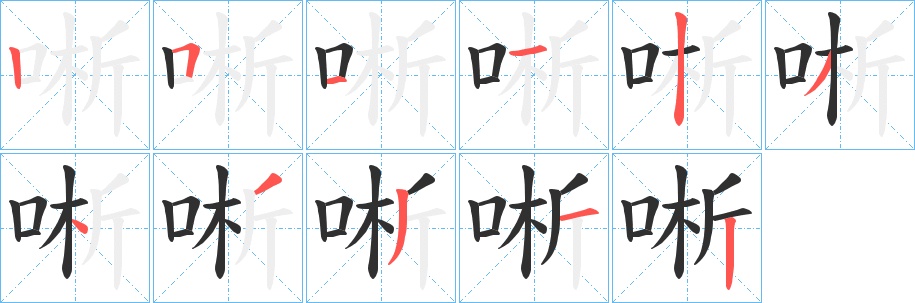 唽字的笔顺，共11画