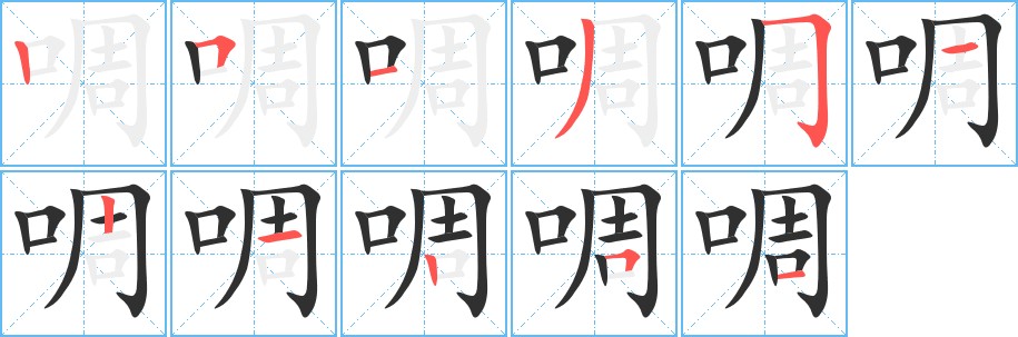 啁字的笔顺图片