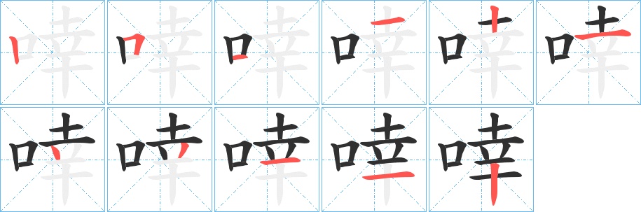 啈字的笔顺图片