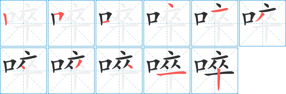 啐字的笔顺，共11画