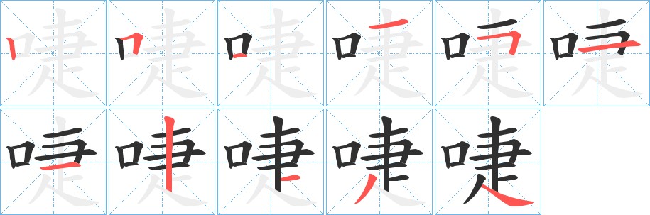 啑字的笔顺，共11画