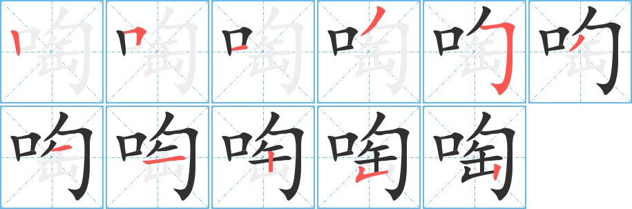 啕字的笔顺图片