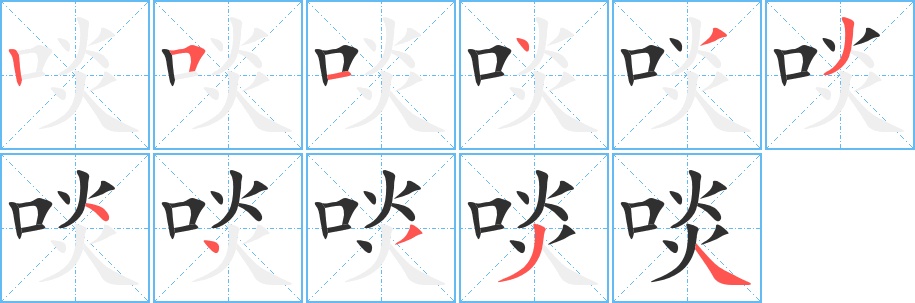 啖字的笔顺图片