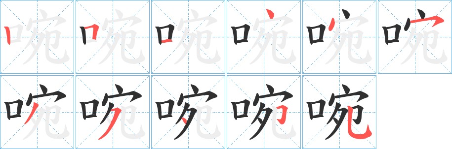 啘字的笔顺图片