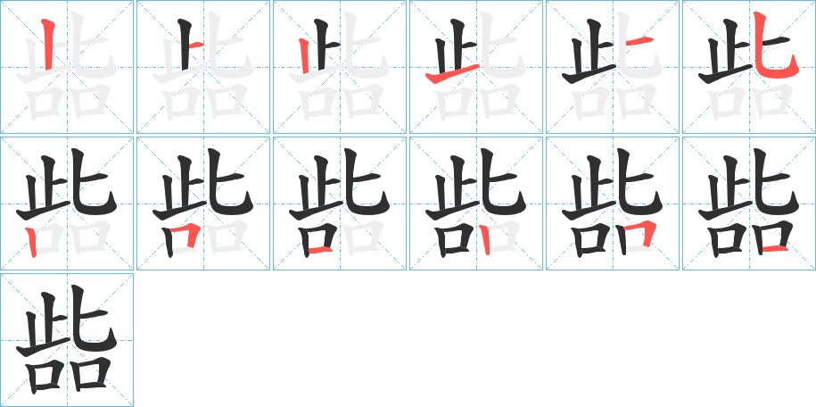 啙字的笔顺，共12画