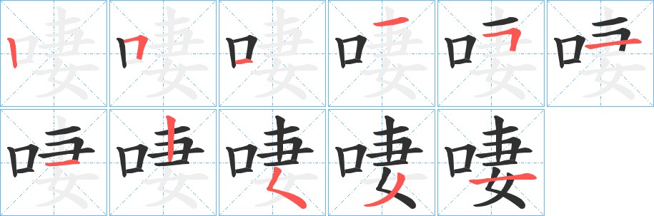啛字的笔顺图片