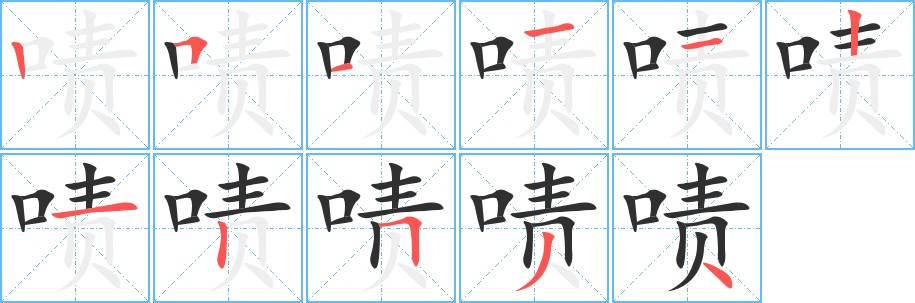 啧字的笔顺图片